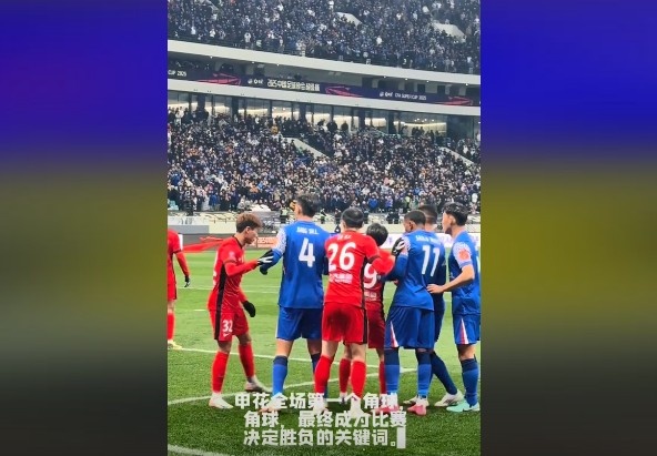  媒體人談超級(jí)杯：角球，成為了申花逆轉(zhuǎn)取勝的關(guān)鍵詞