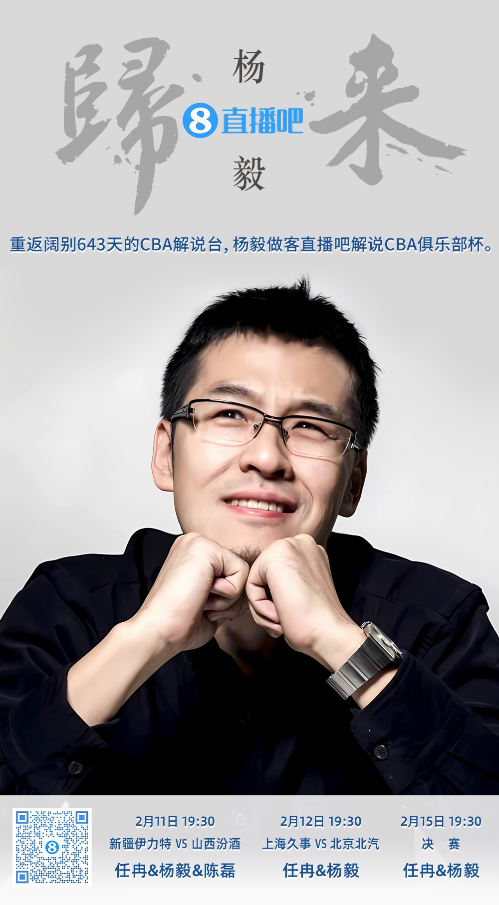  就在今晚！楊毅做客直播吧解說俱樂部杯 時(shí)隔643天重返CBA解說臺(tái)