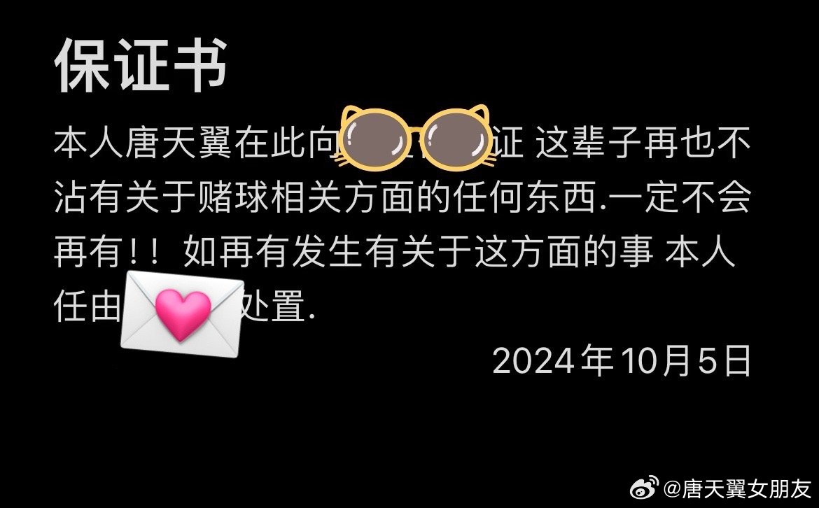  難收場！“唐天翼女友”賬號再曝聊天記錄，內(nèi)含唐天翼戒賭保證書
