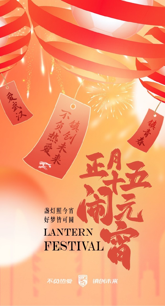 盞燈照今宵，好夢皆可圓~祝各位球迷朋友元宵節(jié)快樂！