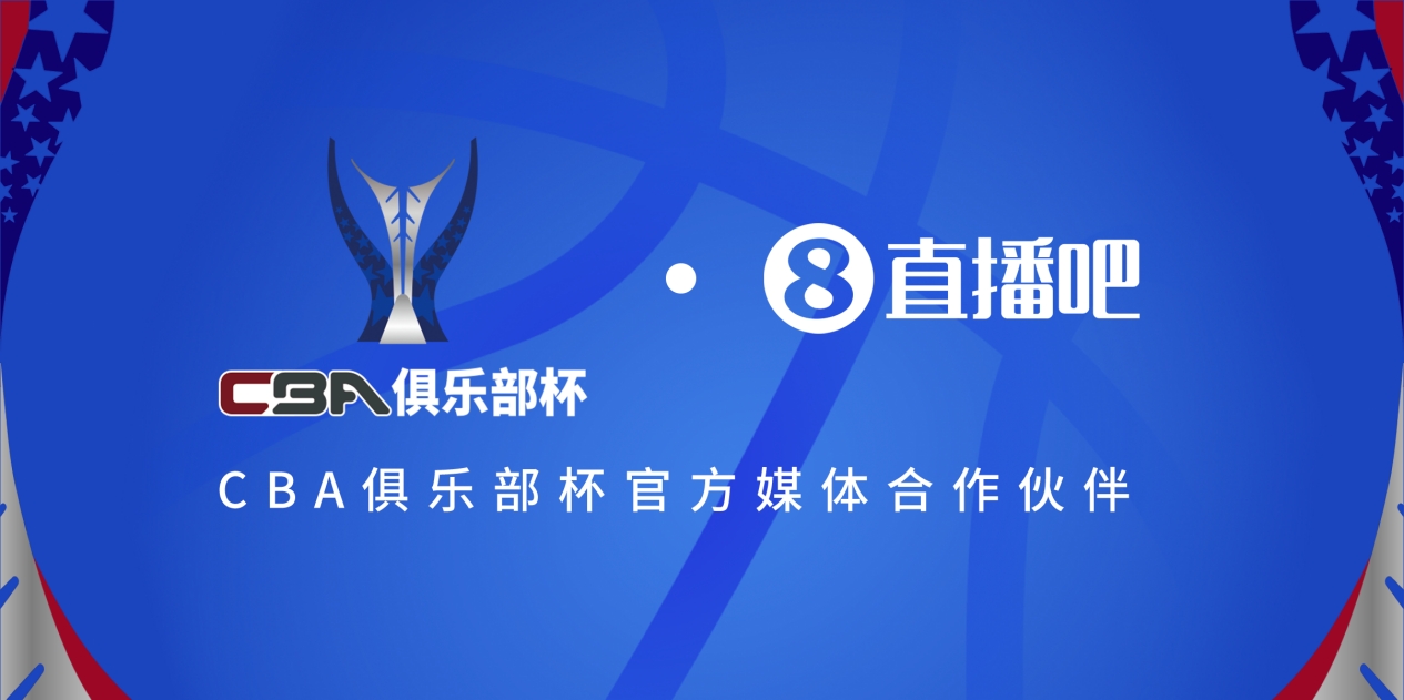  疆滬大戰(zhàn)！上海淘汰北京與新疆會師決賽爭奪首屆俱樂部杯總冠軍