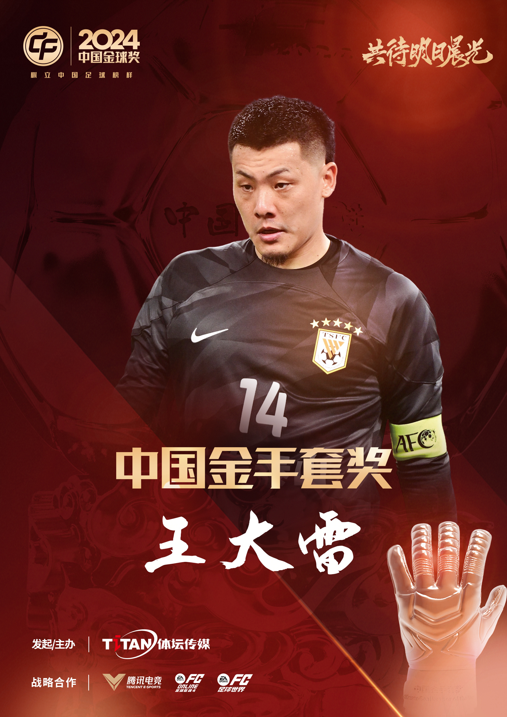  新獎(jiǎng)項(xiàng)首次頒發(fā)！官方：王大雷榮膺“2024年中國(guó)金手套獎(jiǎng)”