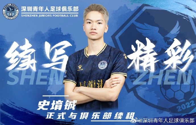  官方：深圳青年人續(xù)租23歲中場史堉鋮，續(xù)約20歲門將王釋涵