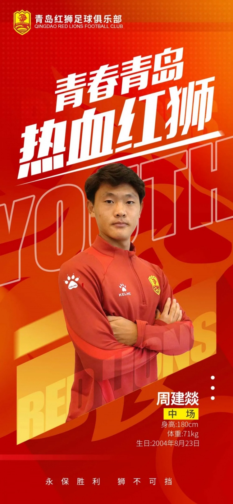  官方：青島紅獅續(xù)約周建燚、劉小琦、盛沐澤、張一軒、郝昱丞