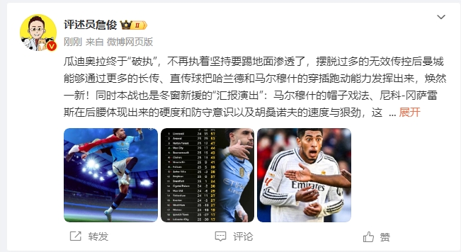  詹俊：瓜帥終于不再執(zhí)著地面！煥然一新！皇馬下周不會有意外吧？