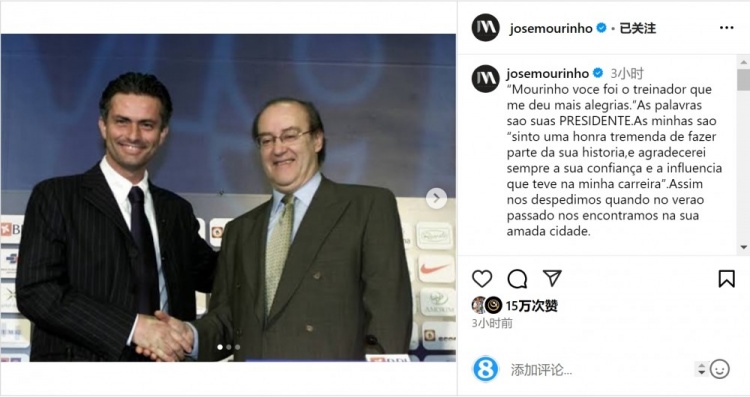  穆帥悼念前波爾圖主席：永遠感謝你對我的信任和影響，我的主席