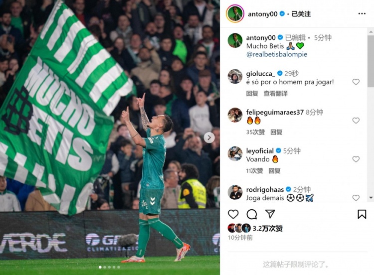  傳射+造點！安東尼社媒曬照慶祝勝利，為貝蒂斯出戰(zhàn)4場3球1助