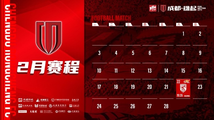  新賽季開啟！成都蓉城2月賽程來啦！