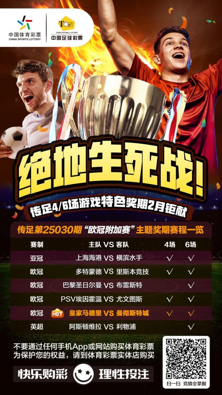  絕地生死戰(zhàn)！傳足特色獎(jiǎng)期第25030期聚焦歐冠附加賽