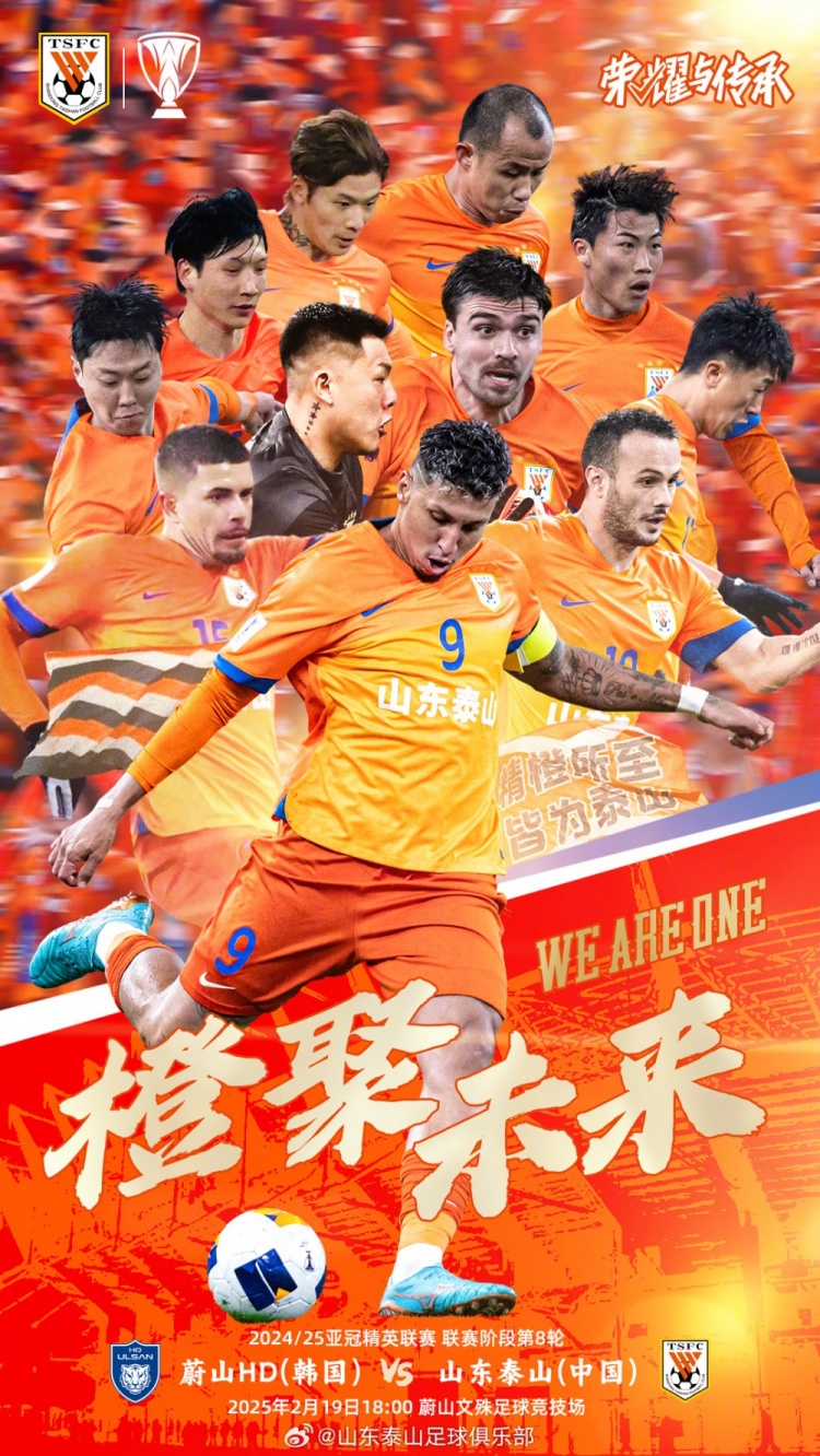  魯媒：泰山隊發(fā)布亞冠客戰(zhàn)蔚山海報，共11人上鏡暗示首發(fā)？