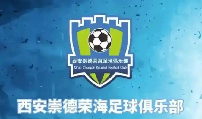  崇德榮海發(fā)長文：遷移并非售賣俱樂部，改名為山西省足球俱樂部