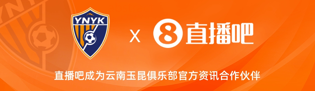 官宣！云南玉昆足球俱樂部正式入駐，直播吧成為官方資訊合作伙伴