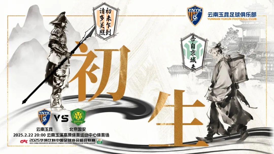  云南玉昆迎隊(duì)史中超首戰(zhàn)“初生”，前瞻海報(bào)：初來(lái)乍到，請(qǐng)多關(guān)照