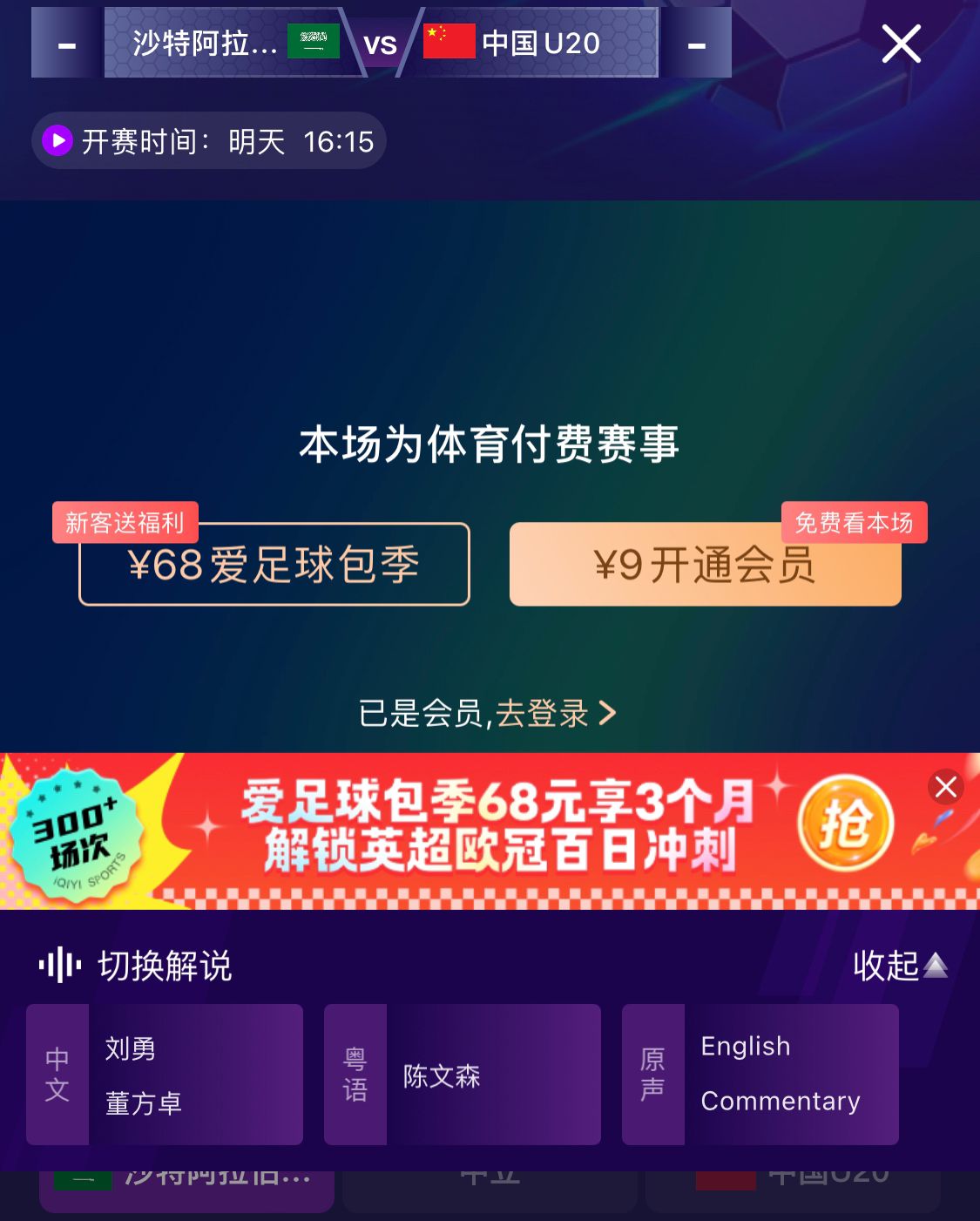  沖擊世青賽！U20國(guó)青vs沙特轉(zhuǎn)播顯示，單場(chǎng)付費(fèi)9元
