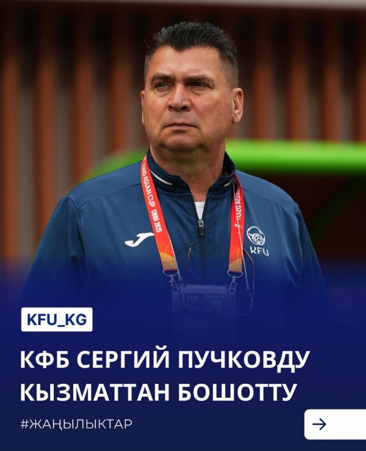  U20亞洲杯3戰(zhàn)皆負+被灌14球，吉爾吉斯斯坦U20主帥普奇科夫下課