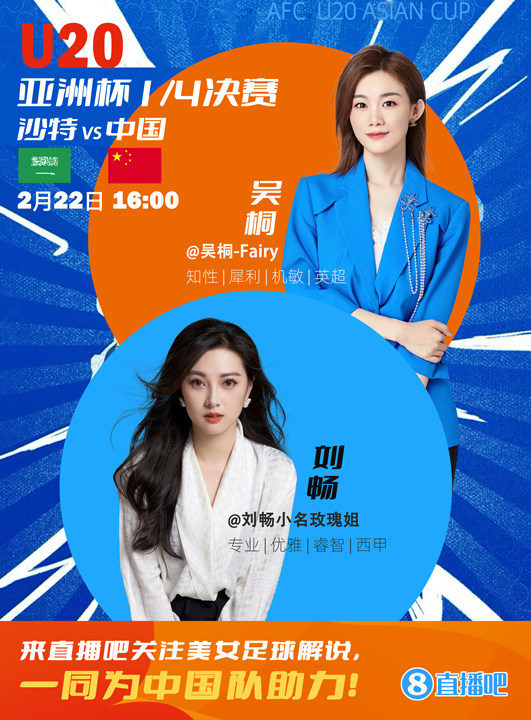  16:00等你！美女解說劉暢&吳桐陪你看國青沖擊世青賽！互動贏獎品