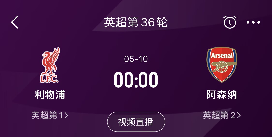  直接對話！5月10日倒數(shù)第3輪，利物浦vs阿森納，英超懸念還在嗎？
