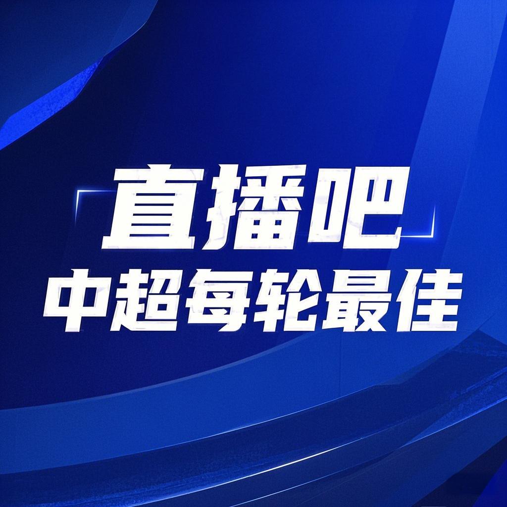  你的投票，定義英雄！【直播吧】中超第3輪最佳球員評選開啟