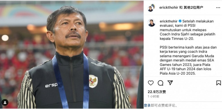  未能帶隊(duì)U20亞洲杯小組出線，托希爾宣布解雇印尼U20國家隊(duì)主帥