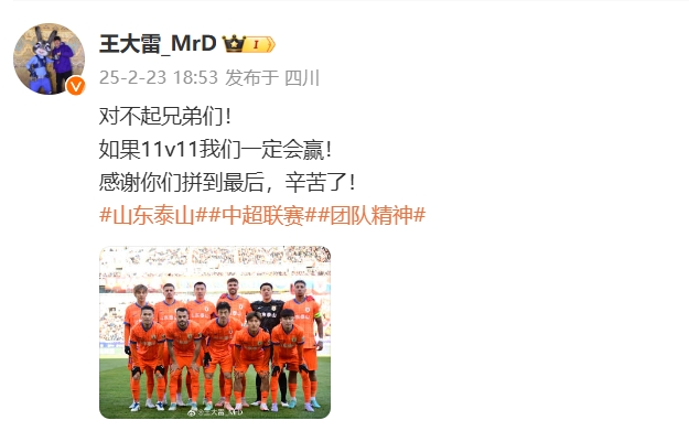  本場(chǎng)吃直紅！王大雷致歉：對(duì)不起兄弟們！如果11v11我們一定會(huì)贏