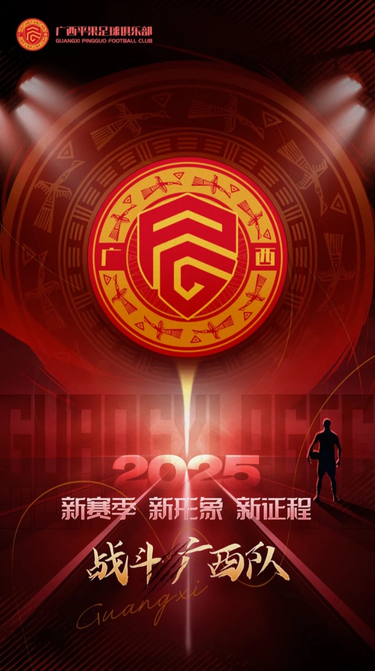  有獎?wù)骷鼜V西平果足球俱樂部2025賽季球迷助威口號征集！