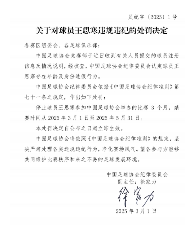  足協(xié)官方：球員王思寒存在年齡及身份造假行為，禁賽3個月