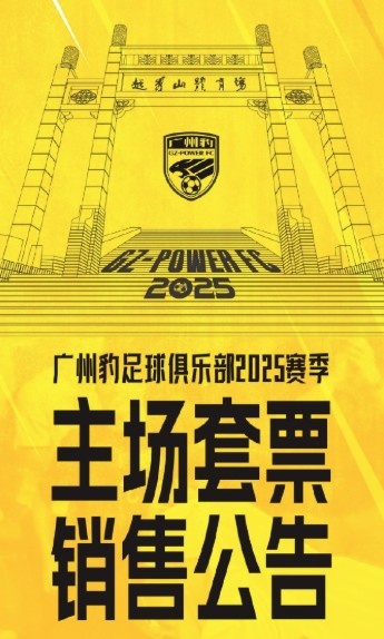  廣州豹新賽季主場票務(wù)公告：個人套票599元/賽季，散票最高100元