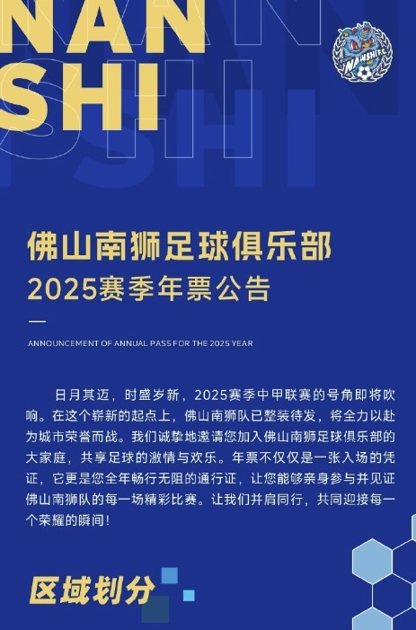  佛山南獅2025賽季年票公告：分三個檔次，540元-1080元