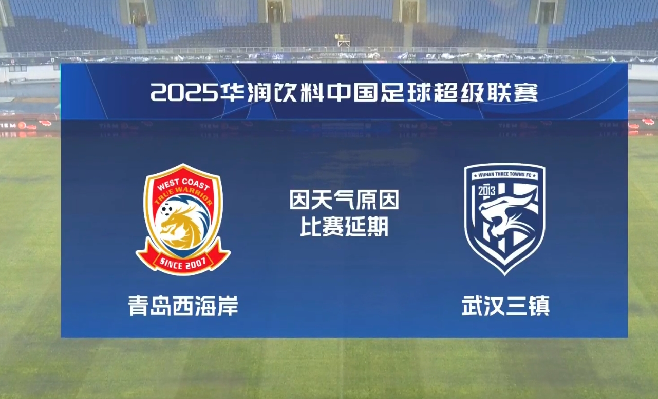  比賽第18分鐘中斷&西海岸1-0領(lǐng)先！官方：西海岸vs三鎮(zhèn)因大雨延期