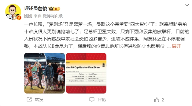  詹?。簤魟鲇质秦瑝粢粓?，曼聯(lián)要四大皆空歐聯(lián)也兇多吉少