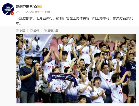  博主：熱刺7月計劃在上海體育場對陣上海申花，相關方案報批中