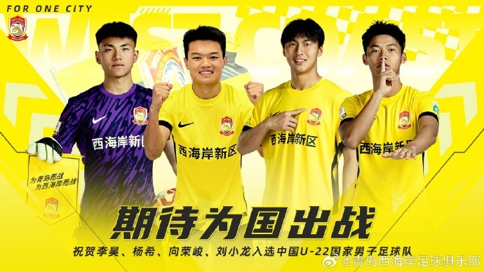  李昊、楊希、向榮峻和劉小龍入選U22國足，青島西海岸發(fā)文祝賀