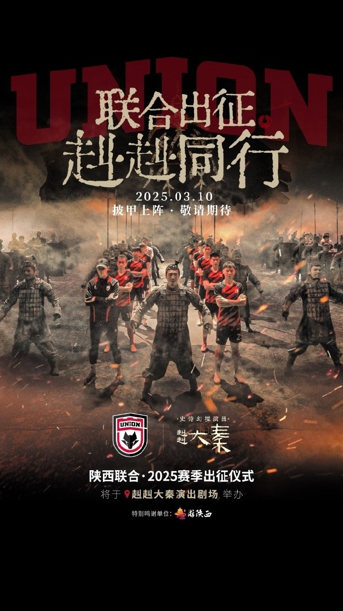  聯(lián)合出征！陜西聯(lián)合將在3月10日舉辦新賽季出征儀式