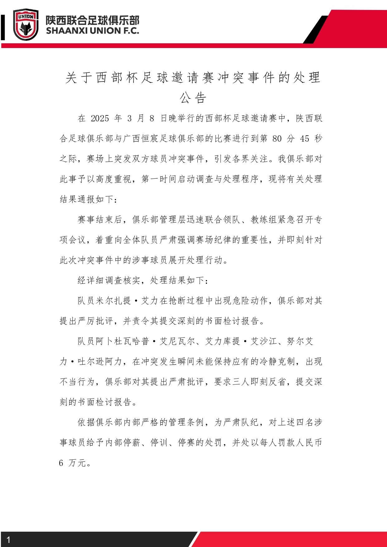  西部杯沖突后續(xù)！陜西聯(lián)合官方：四名涉事球員三停，并罰款6萬元