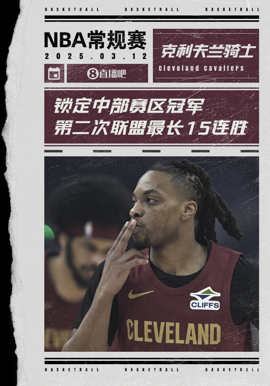  絕對(duì)實(shí)力！騎士賽季第2次取聯(lián)盟最長(zhǎng)15連勝 2018年來(lái)首奪賽區(qū)冠軍