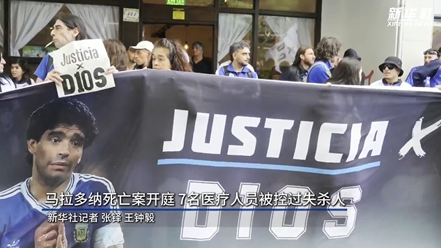  新華社：馬拉多納死亡案開(kāi)庭，7人被控過(guò)失殺人&或被判8-25年監(jiān)禁
