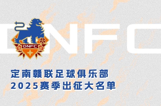  定南贛聯(lián)新賽季一線隊名單：三外援領(lǐng)銜&共30人入選，唐詩10號