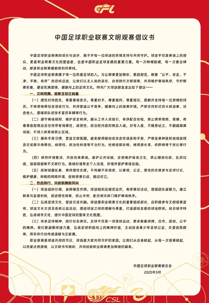  中國(guó)足球職業(yè)聯(lián)賽文明觀賽倡議書發(fā)布，提倡球迷文明觀賽