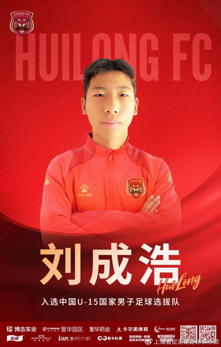  青訓(xùn)動態(tài)|球員劉成浩入選U15國家男子足球選拔隊(duì)赴英拉練大名單
