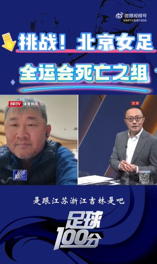  北京女足主帥：全運(yùn)會資格賽確實(shí)分入死亡之組，向最高目標(biāo)沖擊