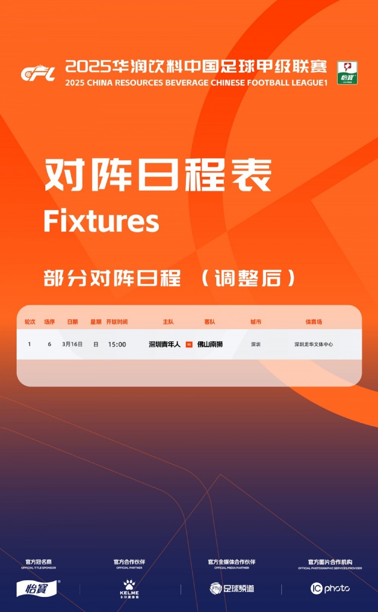  官方：中甲首輪深圳青年人vs佛山南獅，比賽地點(diǎn)和開(kāi)球時(shí)間微調(diào)