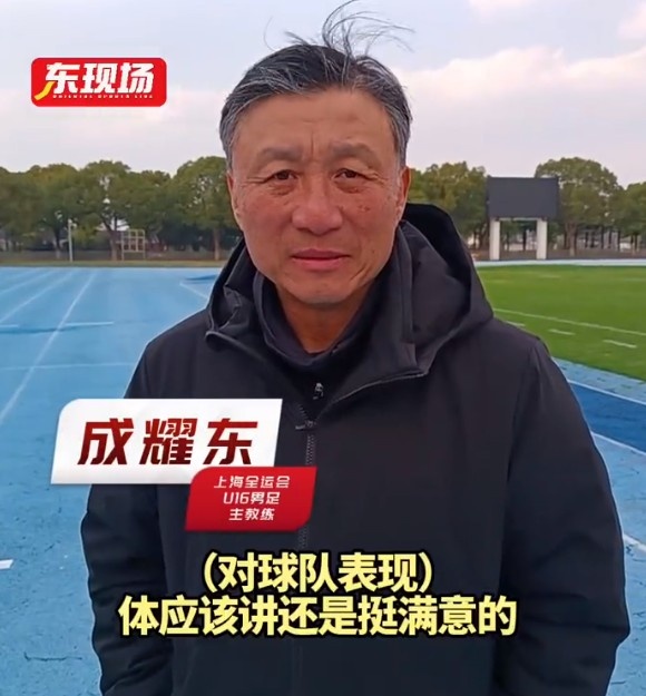  上海U16男足晉級全運會決賽圈，主帥成耀東：對球隊表現(xiàn)挺滿意