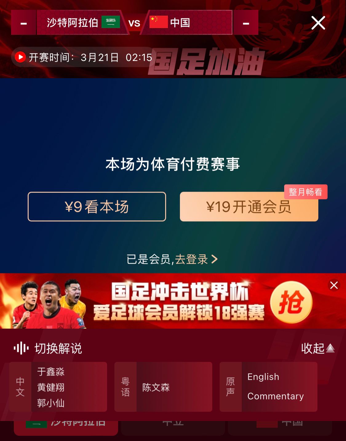  轉(zhuǎn)播平臺顯示，國足客戰(zhàn)沙特9元付費(fèi)直播，日韓等場次同樣付費(fèi)