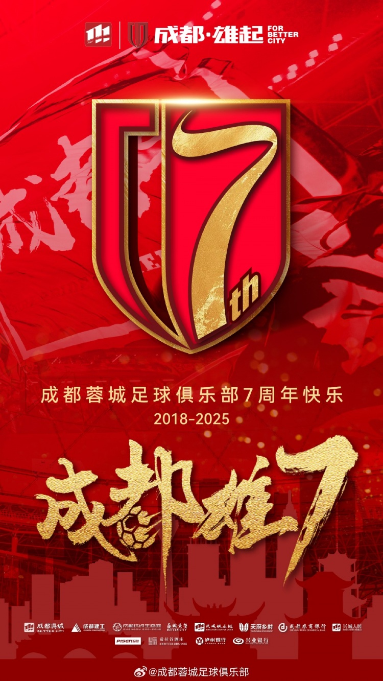  成都蓉城七周年！7年，征途漫漫；未來，請(qǐng)繼續(xù)與我們攜手前行