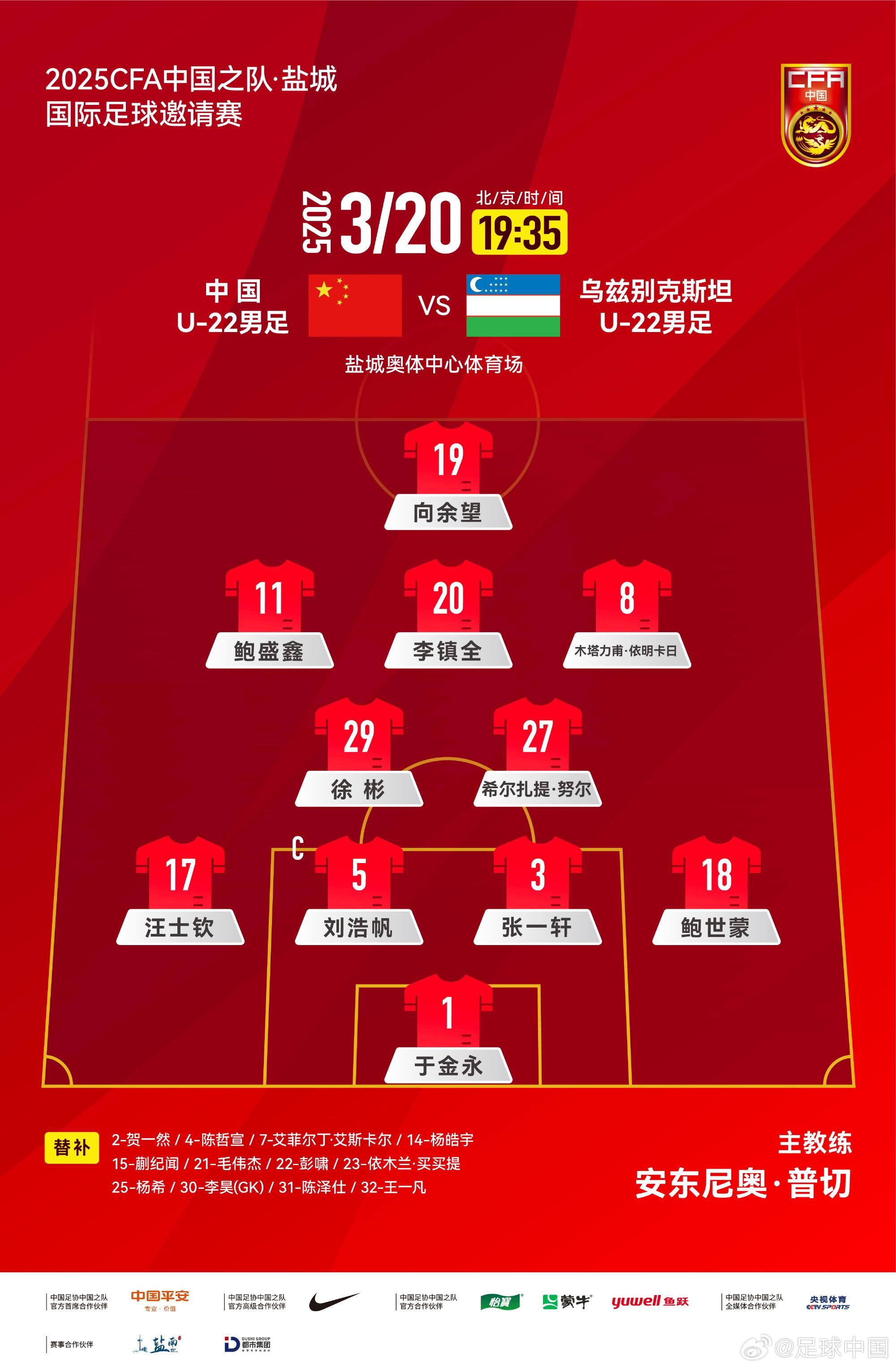  中國U-22男足VS烏茲別克斯坦U-22男足，中國隊首發(fā)名單出爐