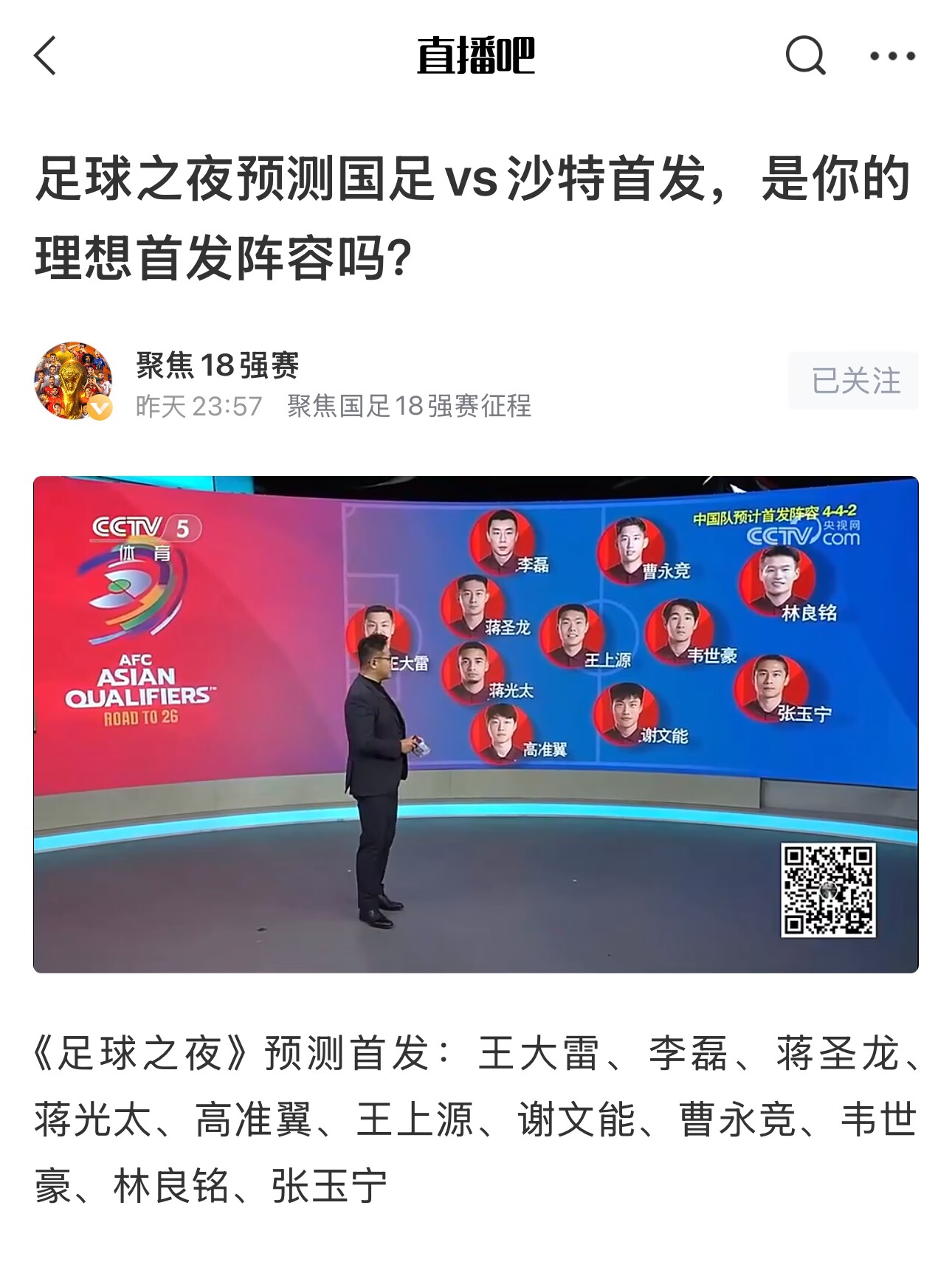  《足球之夜》的厚重！足夜預(yù)測國足首發(fā)全對，甚至場上位置都全中
