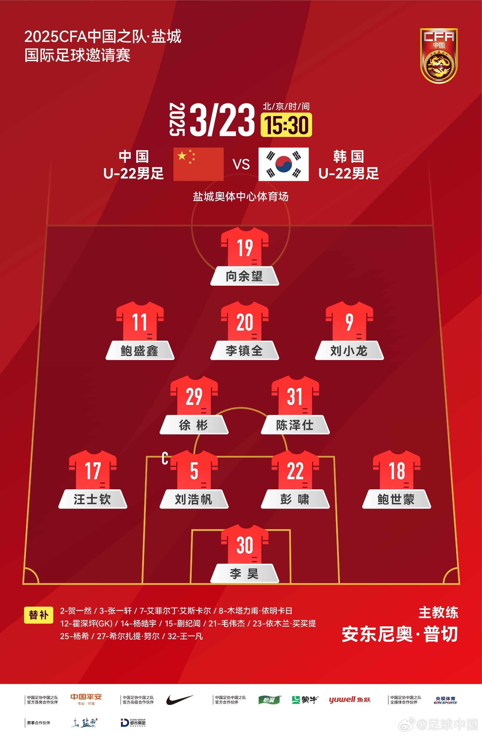  U22國足vs韓國首發(fā)：汪士欽、徐彬首發(fā)，依木蘭、蒯紀(jì)聞替補(bǔ)