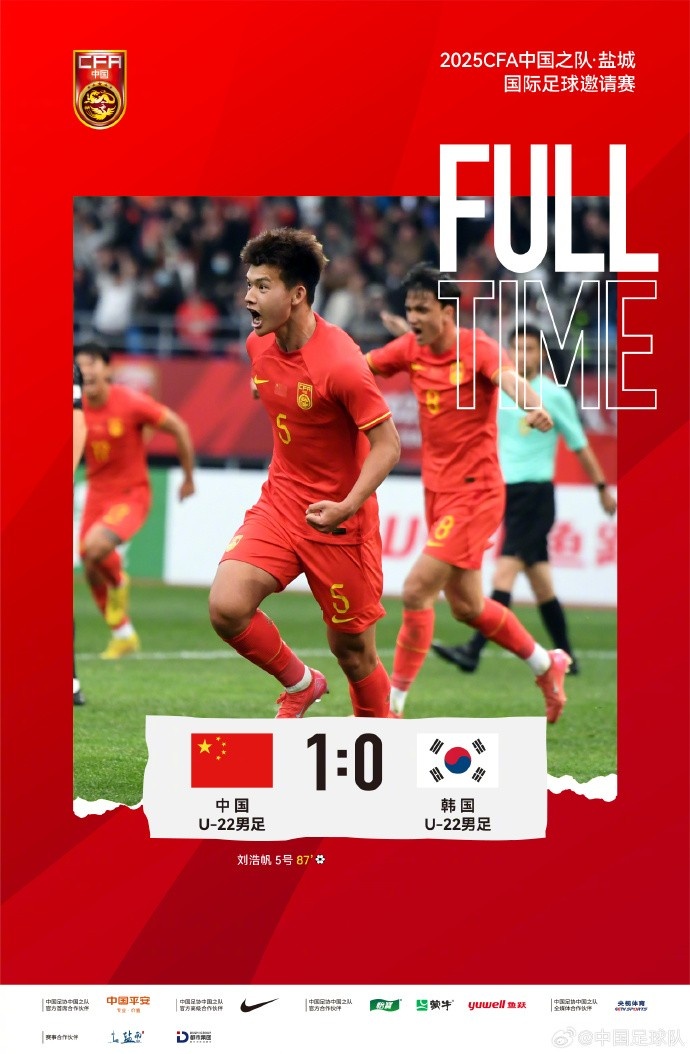  劉浩帆第87分鐘制勝進(jìn)球，U-22中國(guó)男足1:0戰(zhàn)勝U-22韓國(guó)男足