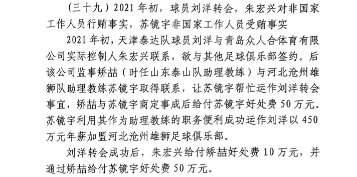  網(wǎng)傳判決書：滄州助教收50萬(wàn)運(yùn)作泰達(dá)劉洋轉(zhuǎn)會(huì)，新合同年薪450萬(wàn)