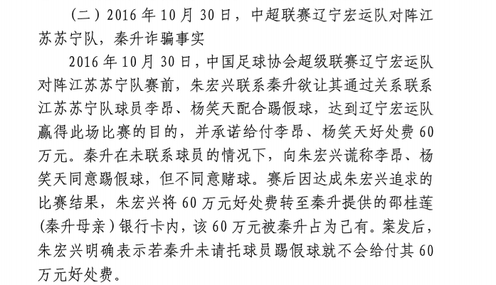  網(wǎng)傳判決書：秦升未聯(lián)系李昂、楊笑天謊稱其同意踢假球，騙取60萬